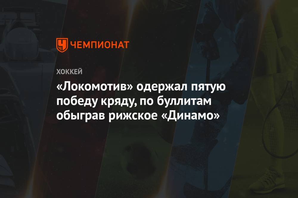 «Локомотив» одержал пятую победу кряду, по буллитам обыграв рижское «Динамо»