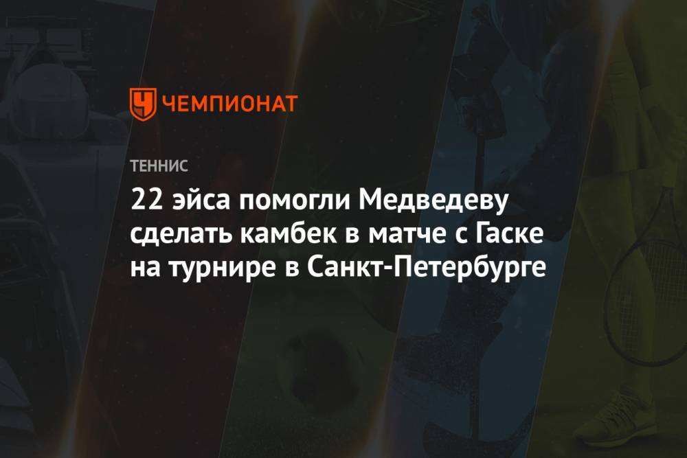 22 эйса помогли Медведеву сделать камбек в матче с Гаске на турнире в Санкт-Петербурге