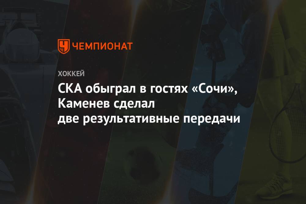 СКА обыграл в гостях «Сочи», Каменев сделал две результативные передачи