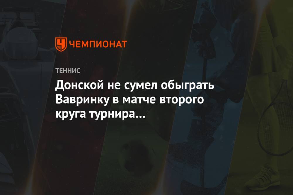 Донской не сумел обыграть Вавринку в матче второго круга турнира в Санкт-Петербурге