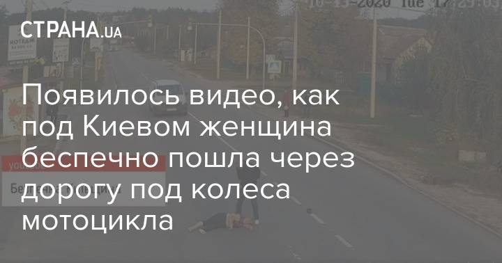 Появилось видео, как под Киевом женщина беспечно пошла через дорогу под колеса мотоцикла