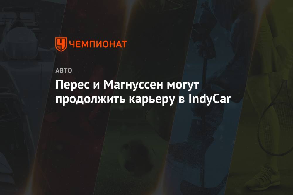Перес и Магнуссен могут продолжить карьеру в IndyCar