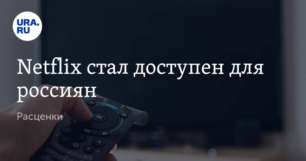 Netflix стал доступен для россиян. Расценки