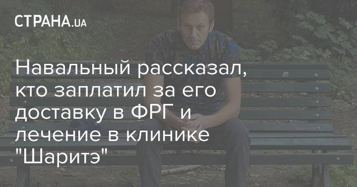 Навальный рассказал, кто заплатил за его доставку в ФРГ и лечение в клинике "Шаритэ"