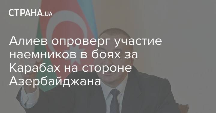 Алиев опроверг участие наемников в боях за Карабах на стороне Азербайджана