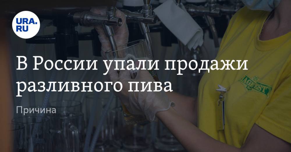 В России упали продажи разливного пива. Причина