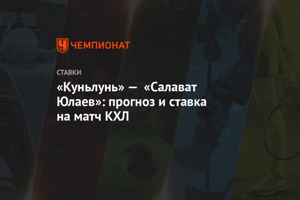 «Куньлунь» — «Салават Юлаев»: прогноз и ставка на матч КХЛ
