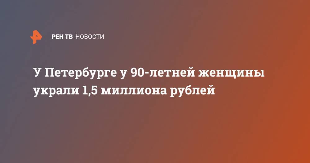 У Петербурге у 90-летней женщины украли 1,5 миллиона рублей
