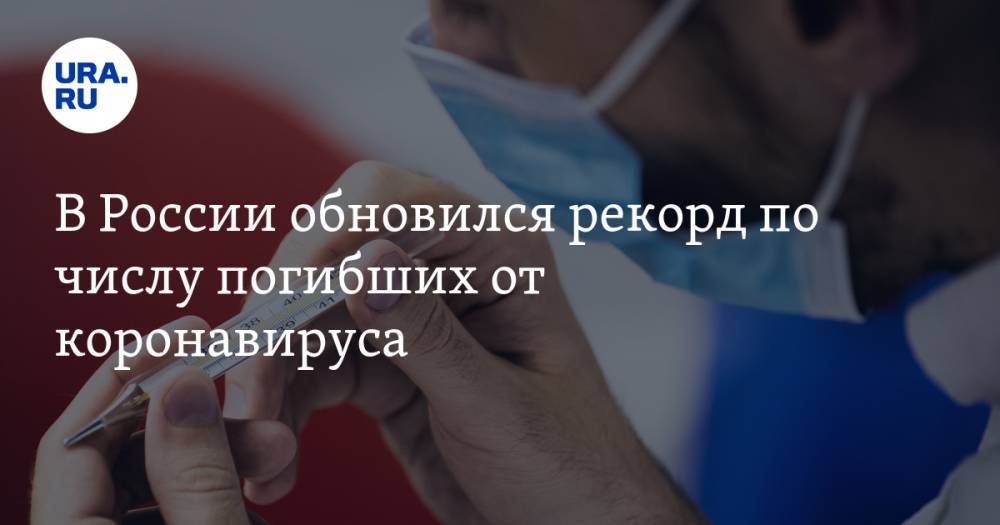 В России обновился рекорд по числу погибших от коронавируса