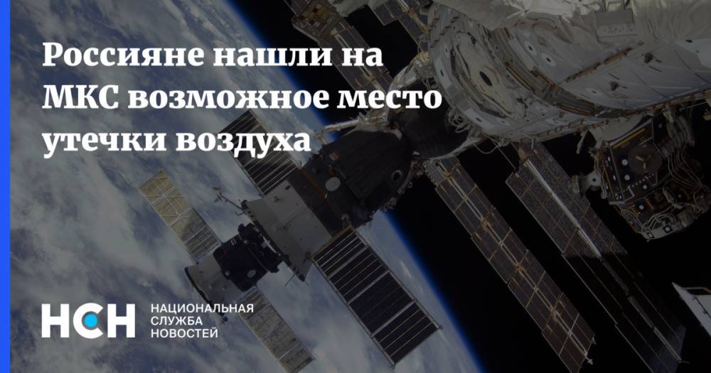 Россияне нашли на МКС возможное место утечки воздуха