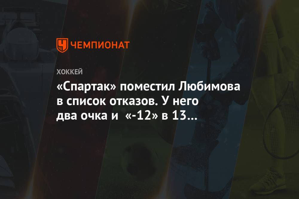 «Спартак» помеcтил Любимова в список отказов. У него два очка и «-12» в 13 матчах сезона