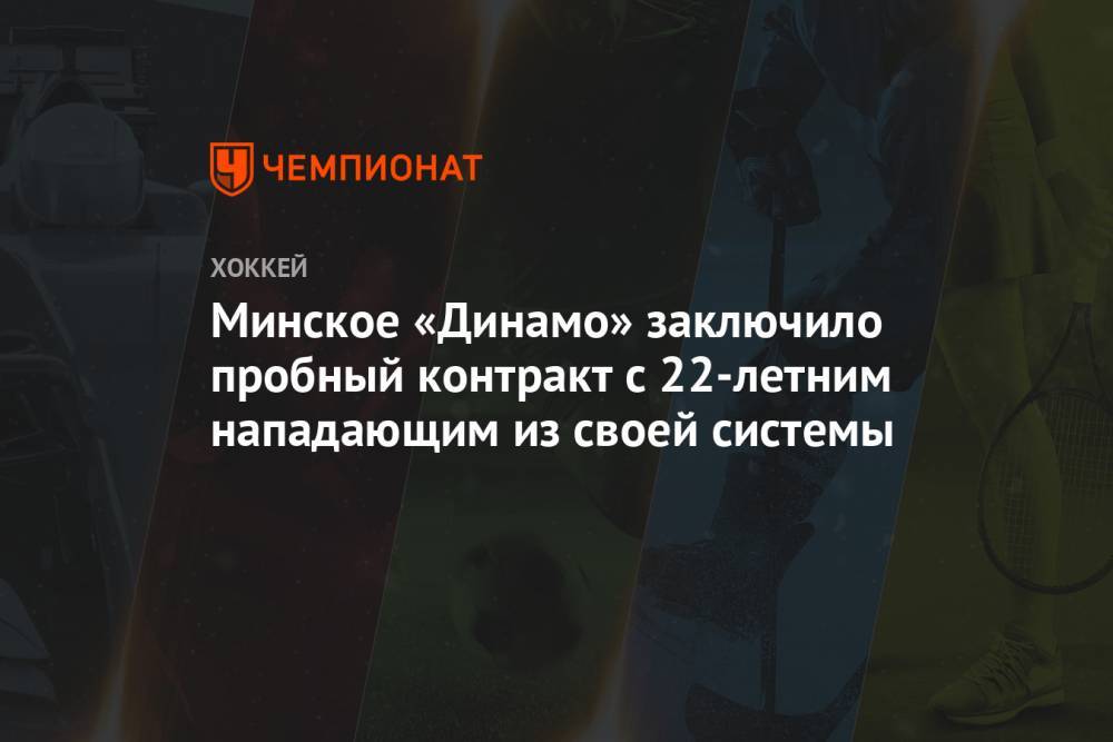 Минское «Динамо» заключило пробный контракт с 22-летним нападающим из своей системы