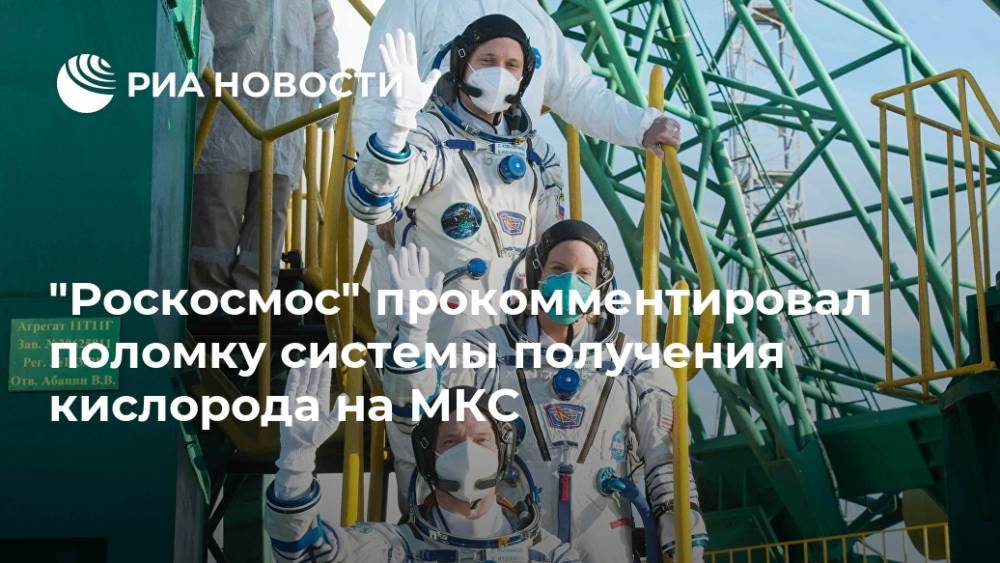 "Роскосмос" прокомментировал поломку системы получения кислорода на МКС