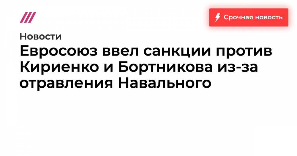 Евросоюз ввел санкции против Кириенко и Бортникова из-за отравления Навального