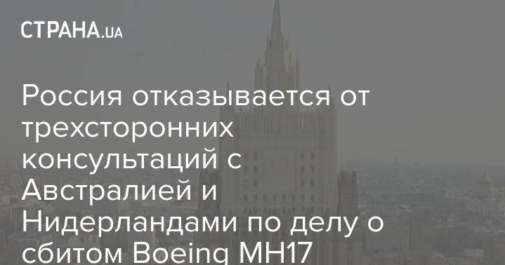 Россия отказывается от трехсторонних консультаций с Австралией и Нидерландами по делу о сбитом Boeing МН17