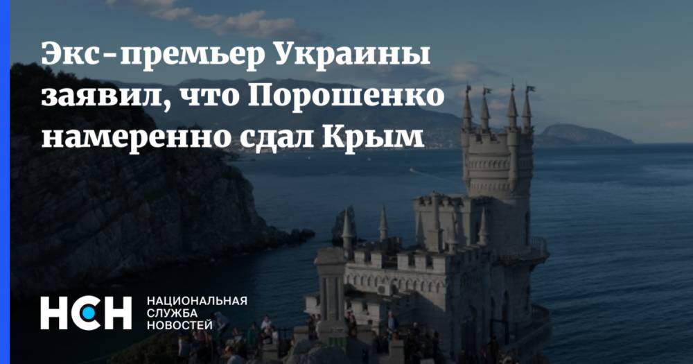 Экс-премьер Украины заявил, что Порошенко намеренно сдал Крым