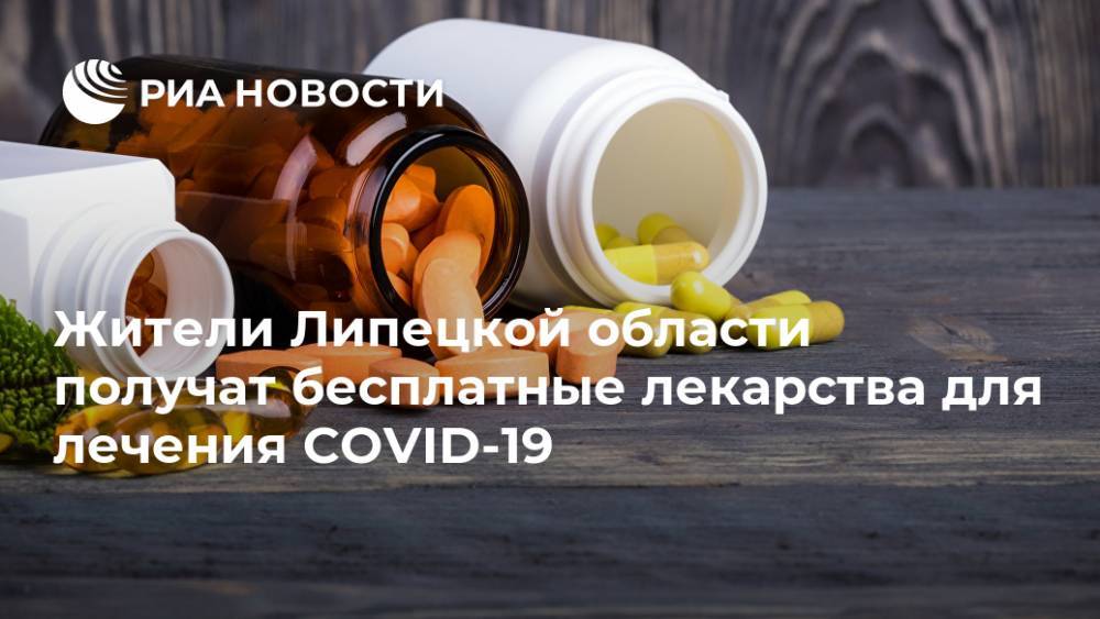 Жители Липецкой области получат бесплатные лекарства для лечения COVID-19