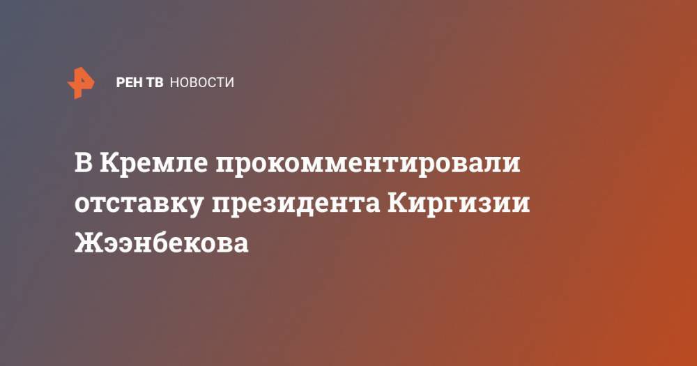 В Кремле прокомментировали отставку президента Киргизии Жээнбекова