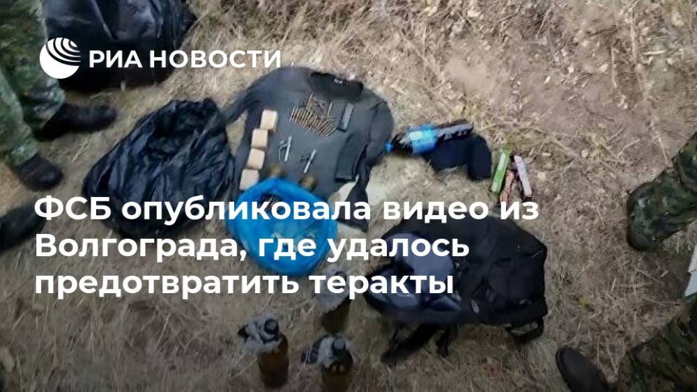 ФСБ опубликовала видео из Волгограда, где удалось предотвратить теракты
