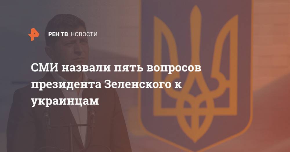 СМИ назвали пять вопросов президента Зеленского к украинцам