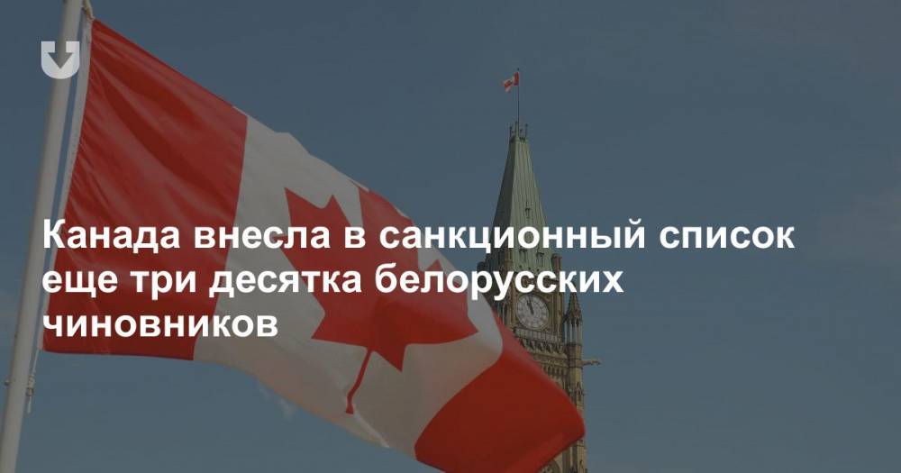 Канада внесла в санкционный список еще три десятка белорусских чиновников