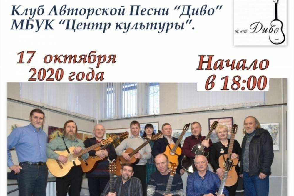 В Центре культуры в Смоленске состоится бесплатный концерт клуба авторской песни Диво