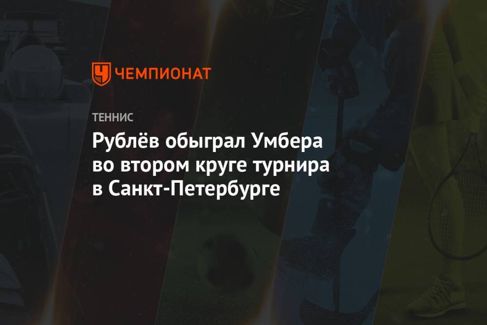 Рублёв обыграл Умбера во втором круге турнира в Санкт-Петербурге