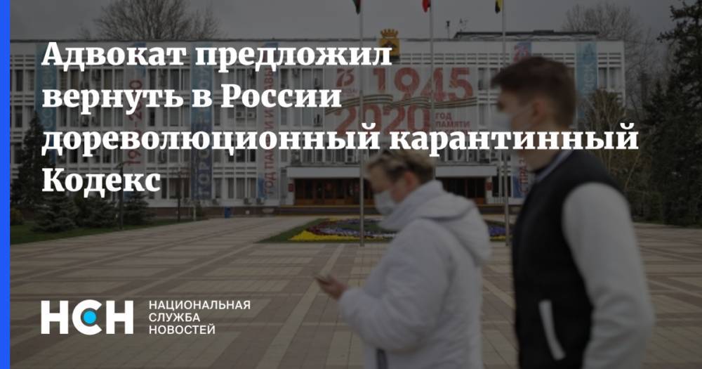 Адвокат предложил вернуть в России дореволюционный карантинный Кодекс