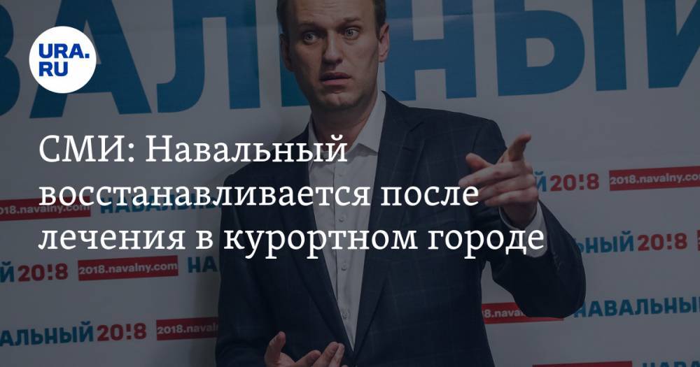 СМИ: Навальный восстанавливается после лечения в курортном городе