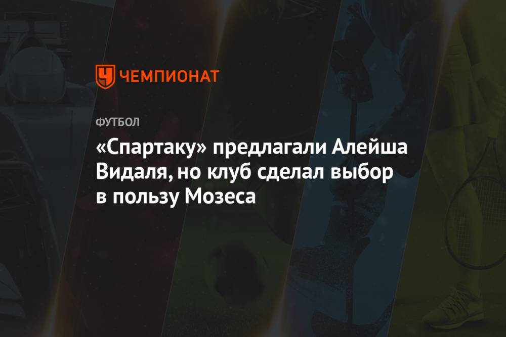 «Спартаку» предлагали Алейша Видаля, но клуб сделал выбор в пользу Мозеса