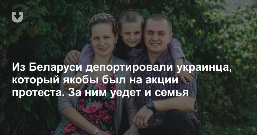 Из Беларуси депортировали украинца, который якобы был на акции протеста. За ним уедет и семья