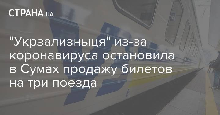 "Укрзализныця" из-за коронавируса остановила в Сумах продажу билетов на три поезда