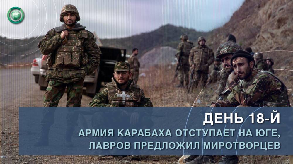 День 18-й: Армия Карабаха отступает на юге, Лавров предлагает миротворцев