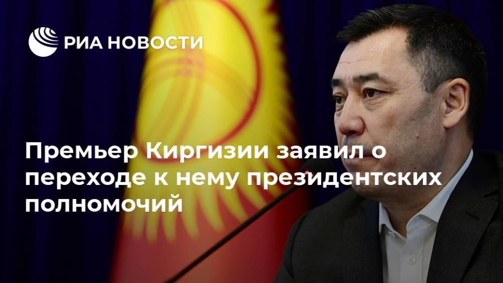 Премьер Киргизии заявил о переходе к нему президентских полномочий