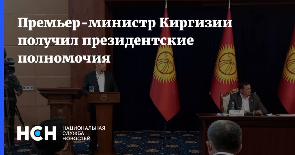 Премьер-министр Киргизии получил президентские полномочия