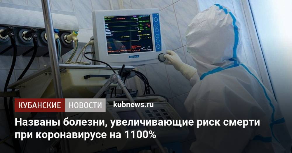 Названы болезни, увеличивающие риск смерти при коронавирусе на 1100%