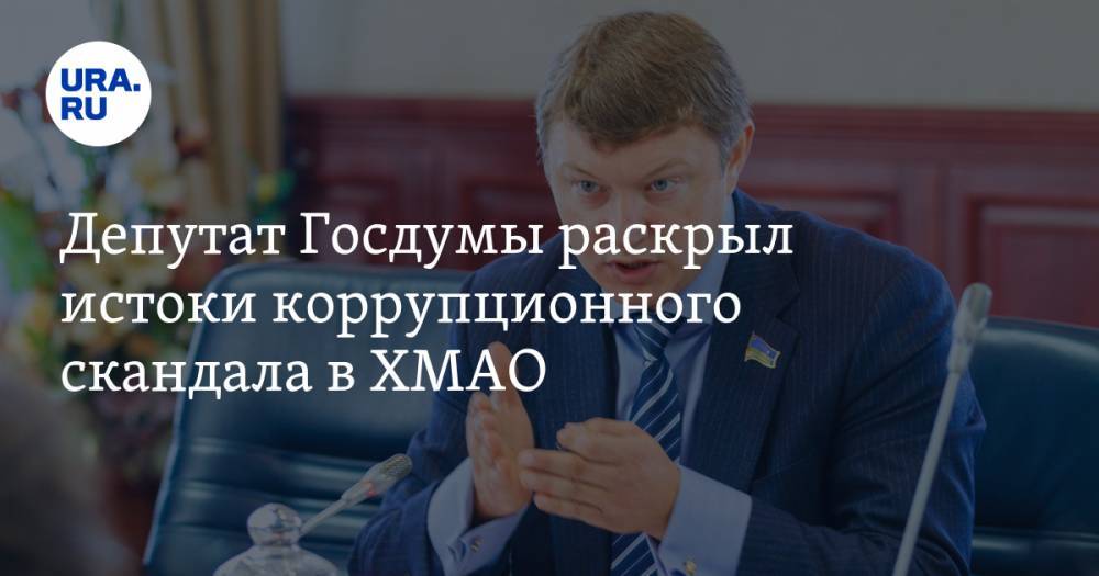 Депутат Госдумы раскрыл истоки коррупционного скандала в ХМАО