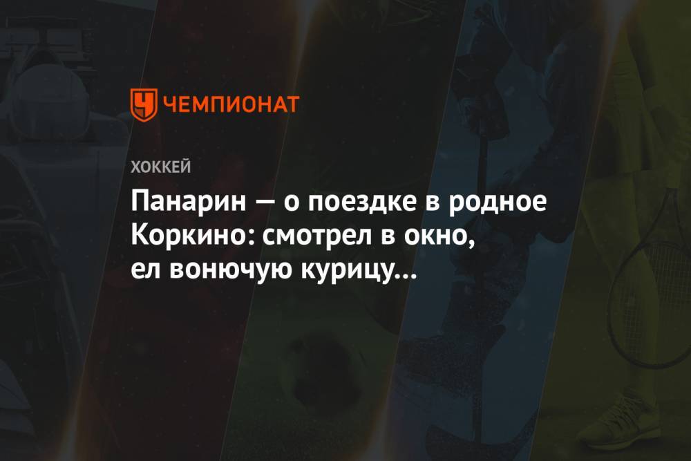 Панарин — о поездке в родное Коркино: смотрел в окно, ел вонючую курицу и «Доширак»