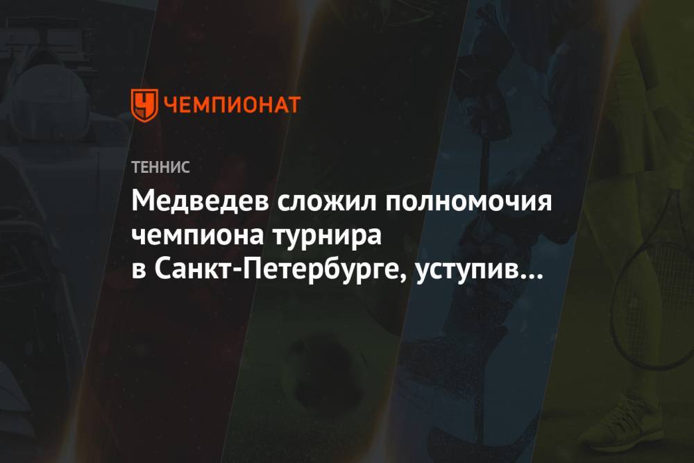 Медведев сложил полномочия чемпиона турнира в Санкт-Петербурге, уступив Опелке