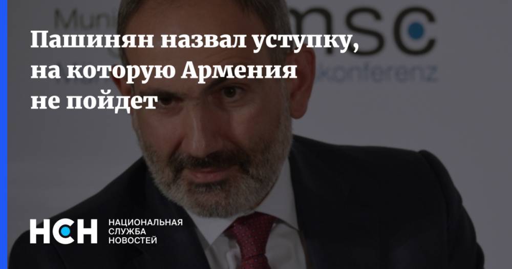 Пашинян назвал уступку, на которую Армения не пойдет