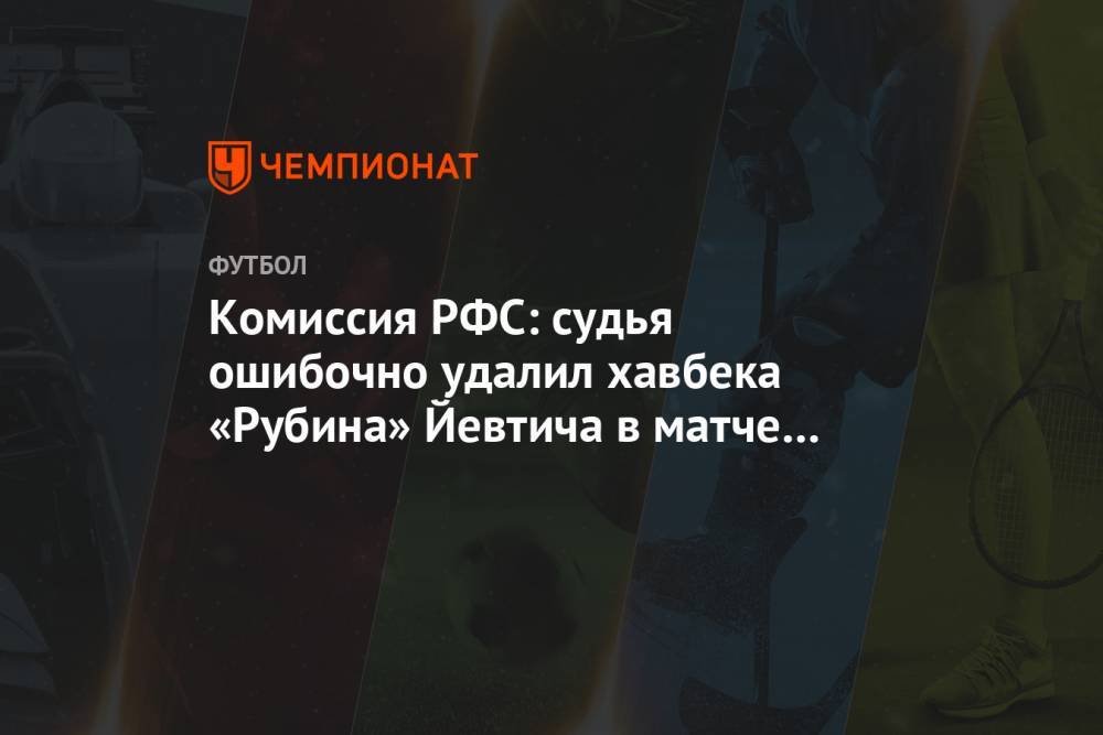 Комиссия РФС: судья ошибочно удалил хавбека «Рубина» Йевтича в матче с «Ахматом»