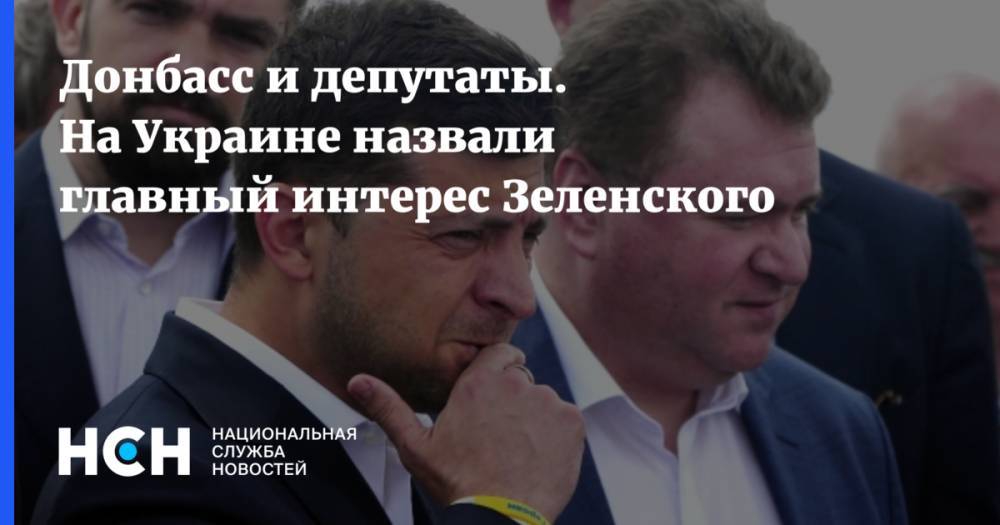Донбасс и депутаты. На Украине назвали главный интерес Зеленского