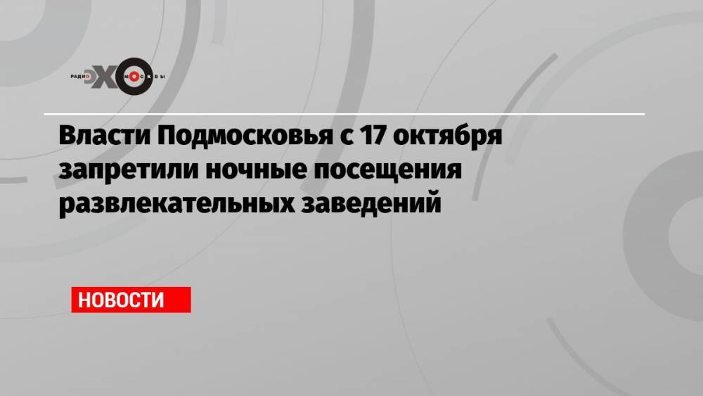 Власти Подмосковья с 17 октября запретили ночные посещения развлекательных заведений