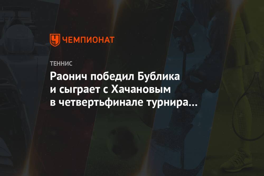 Раонич победил Бублика и сыграет с Хачановым в четвертьфинале турнира в Санкт-Петербурге