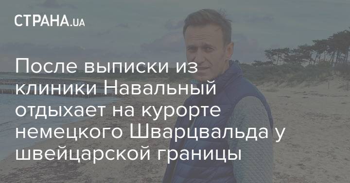 После выписки из клиники Навальный отдыхает на курорте немецкого Шварцвальда у швейцарской границы