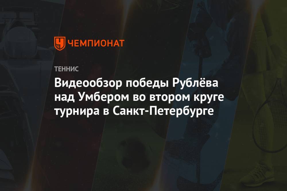 Видеообзор победы Рублёва над Умбером во втором круге турнира в Санкт-Петербурге