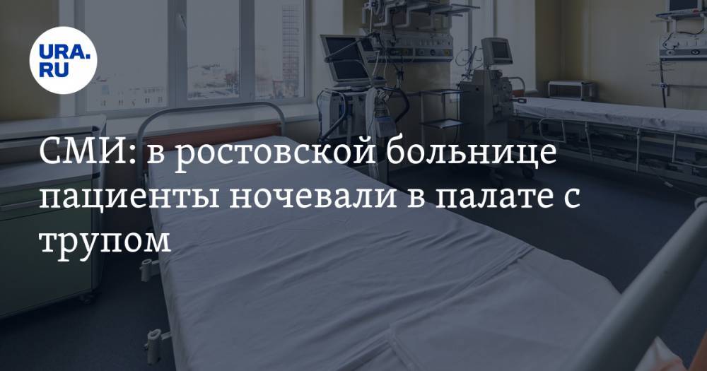 СМИ: в ростовской больнице пациенты ночевали в палате с трупом