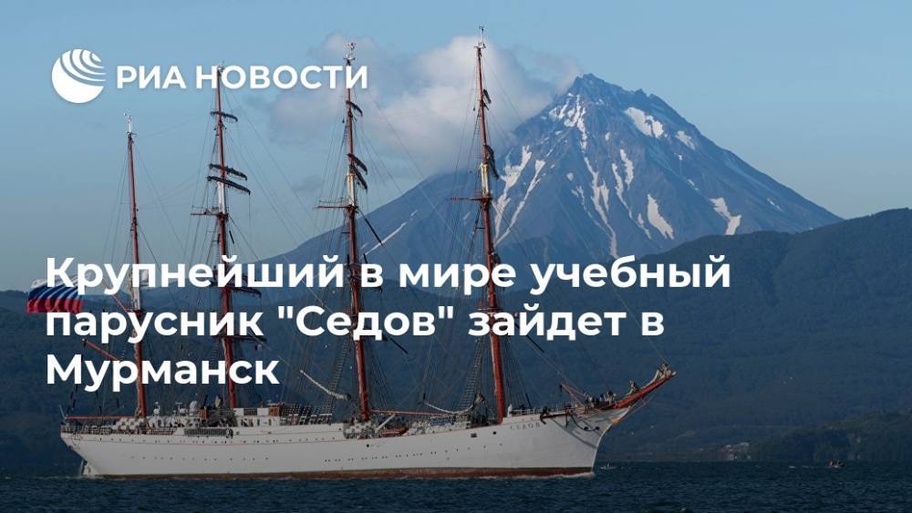 Крупнейший в мире учебный парусник "Седов" зайдет в Мурманск