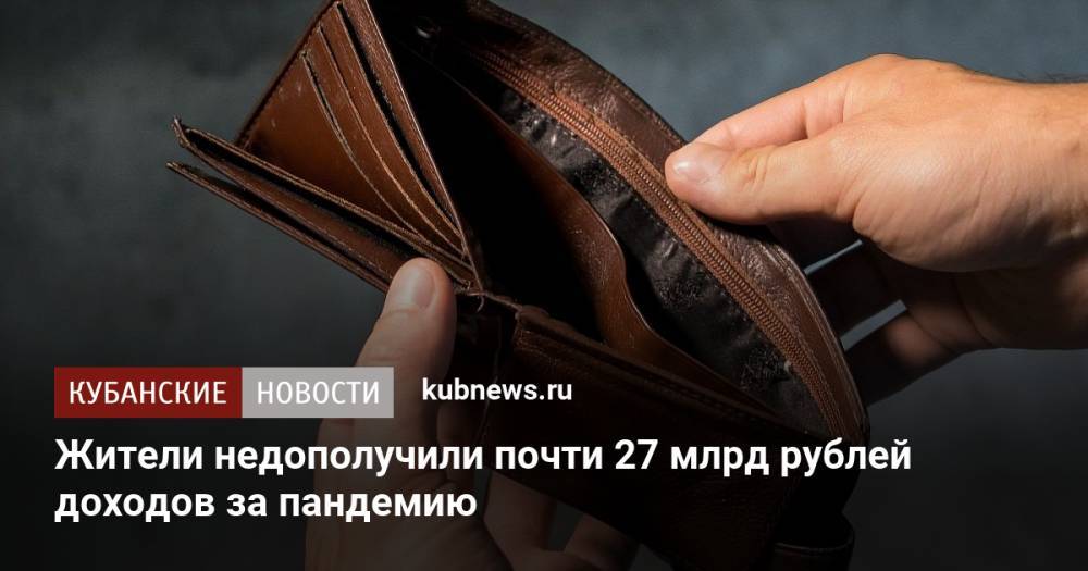 Жители недополучили почти 27 млрд рублей доходов за пандемию