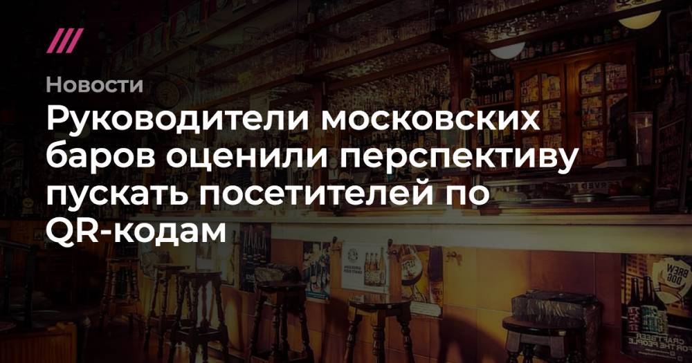 Руководители московских баров оценили перспективу пускать посетителей по QR-кодам